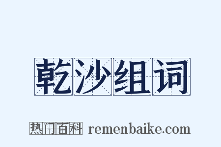 乾沙组词是什么意思的图片